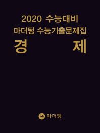 마더텅 경제 수능기출문제집(2019)